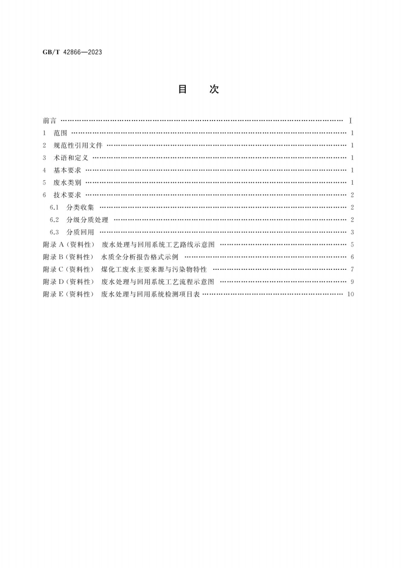 GB_T 42866-2023煤化工废水处理与回用技术导则.pdf 第2页