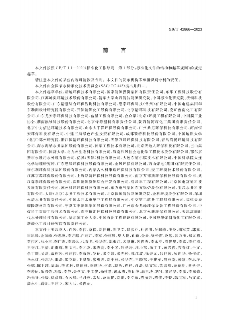 GB_T 42866-2023煤化工废水处理与回用技术导则.pdf 第3页