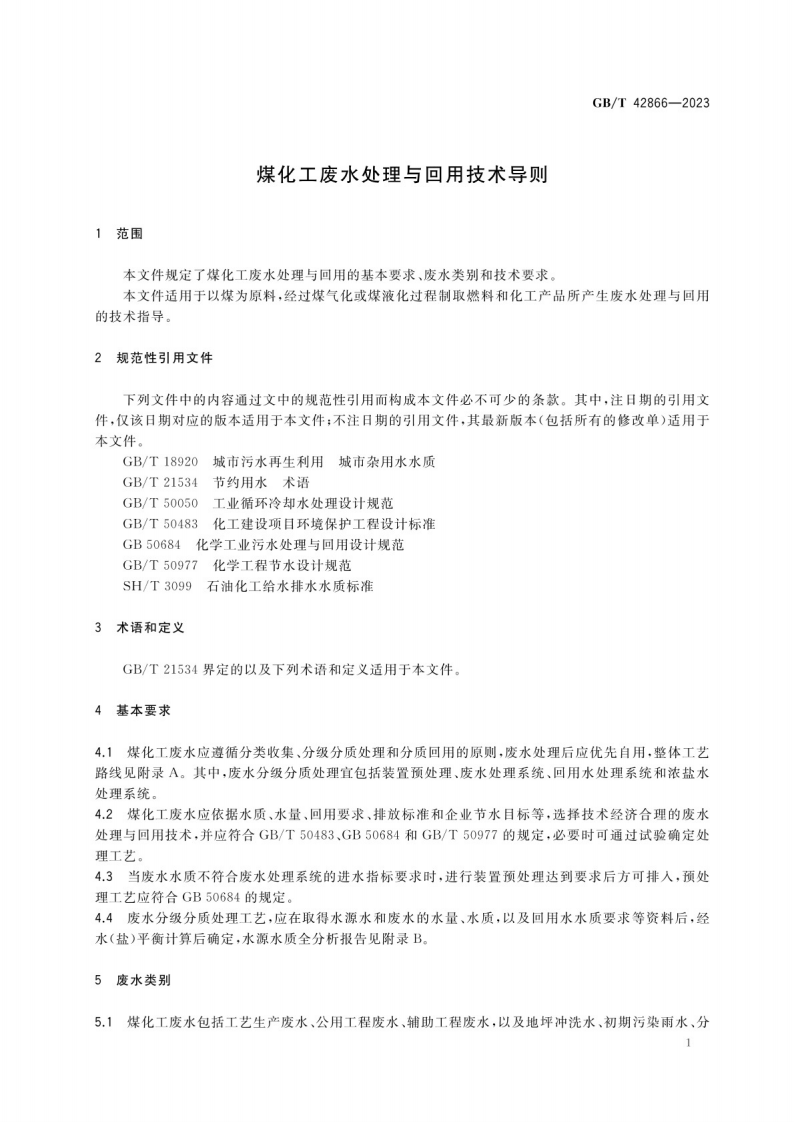GB_T 42866-2023煤化工废水处理与回用技术导则.pdf 第4页