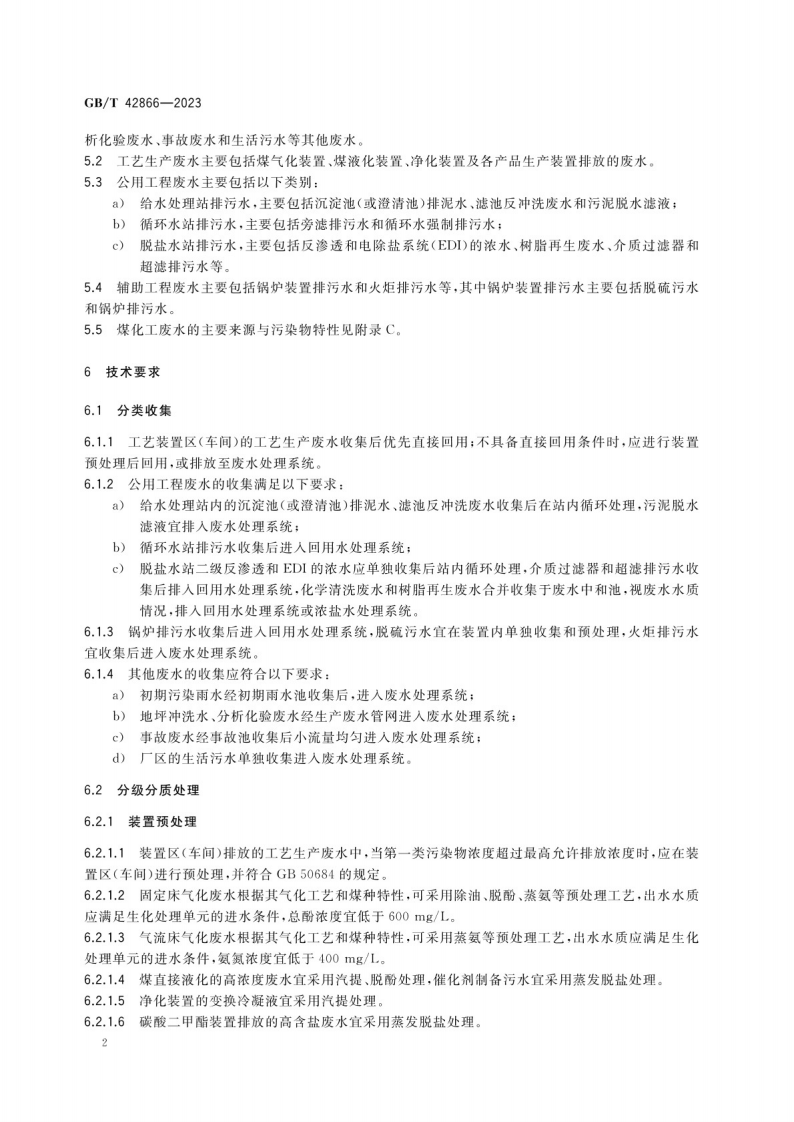 GB_T 42866-2023煤化工废水处理与回用技术导则.pdf 第5页