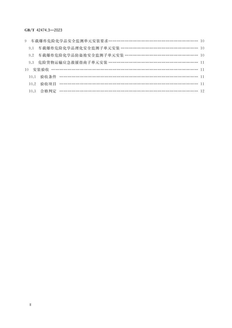 GB_T 42474.3-2023爆炸危险化学品汽车运输安全监控系统 第3部分：车载装置安装.pdf 第3页