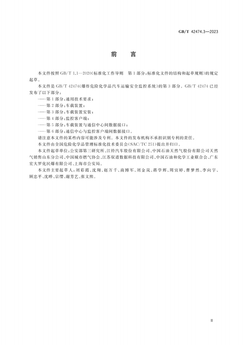 GB_T 42474.3-2023爆炸危险化学品汽车运输安全监控系统 第3部分：车载装置安装.pdf 第4页