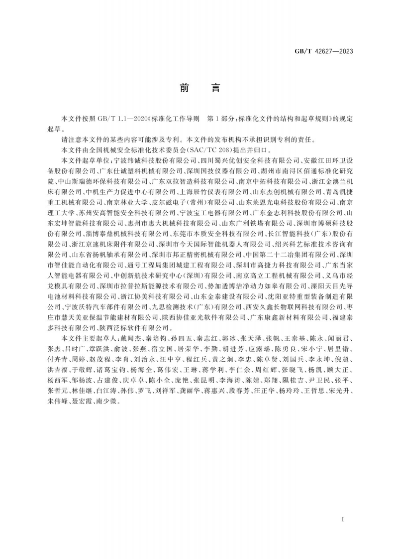 GB_T 42627-2023机械安全 围栏防护系统 安全要求.pdf 第3页