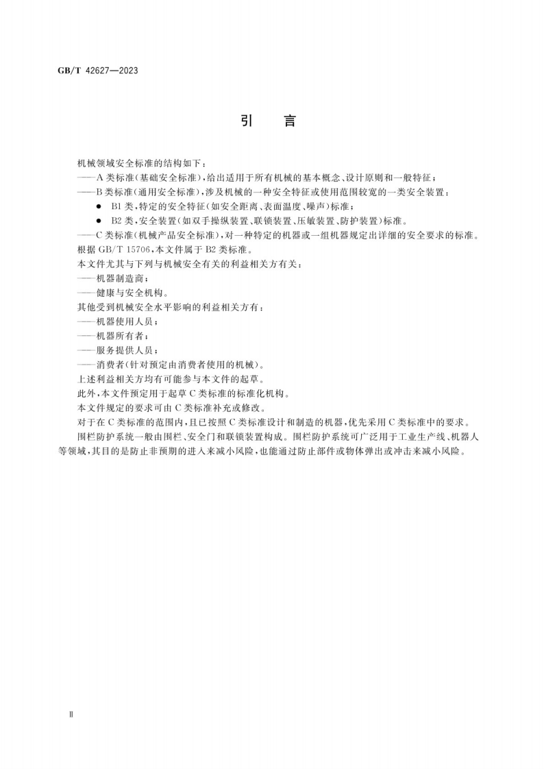 GB_T 42627-2023机械安全 围栏防护系统 安全要求.pdf 第4页