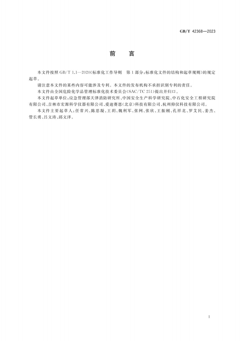 GB_T 42368-2023高温高压条件下可燃气体（蒸气）爆炸极限测定方法.pdf 第2页