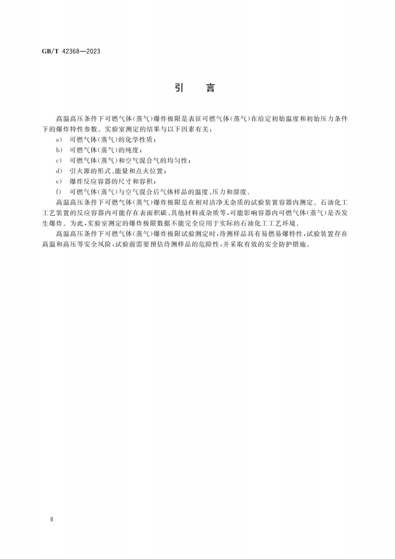 GB_T 42368-2023高温高压条件下可燃气体（蒸气）爆炸极限测定方法.pdf 第3页