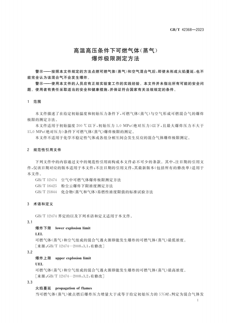 GB_T 42368-2023高温高压条件下可燃气体（蒸气）爆炸极限测定方法.pdf 第4页