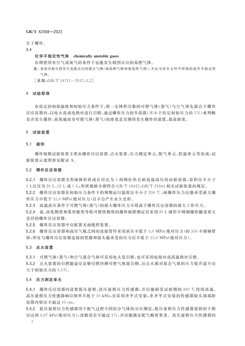 GB_T 42368-2023高温高压条件下可燃气体（蒸气）爆炸极限测定方法.pdf 第5页