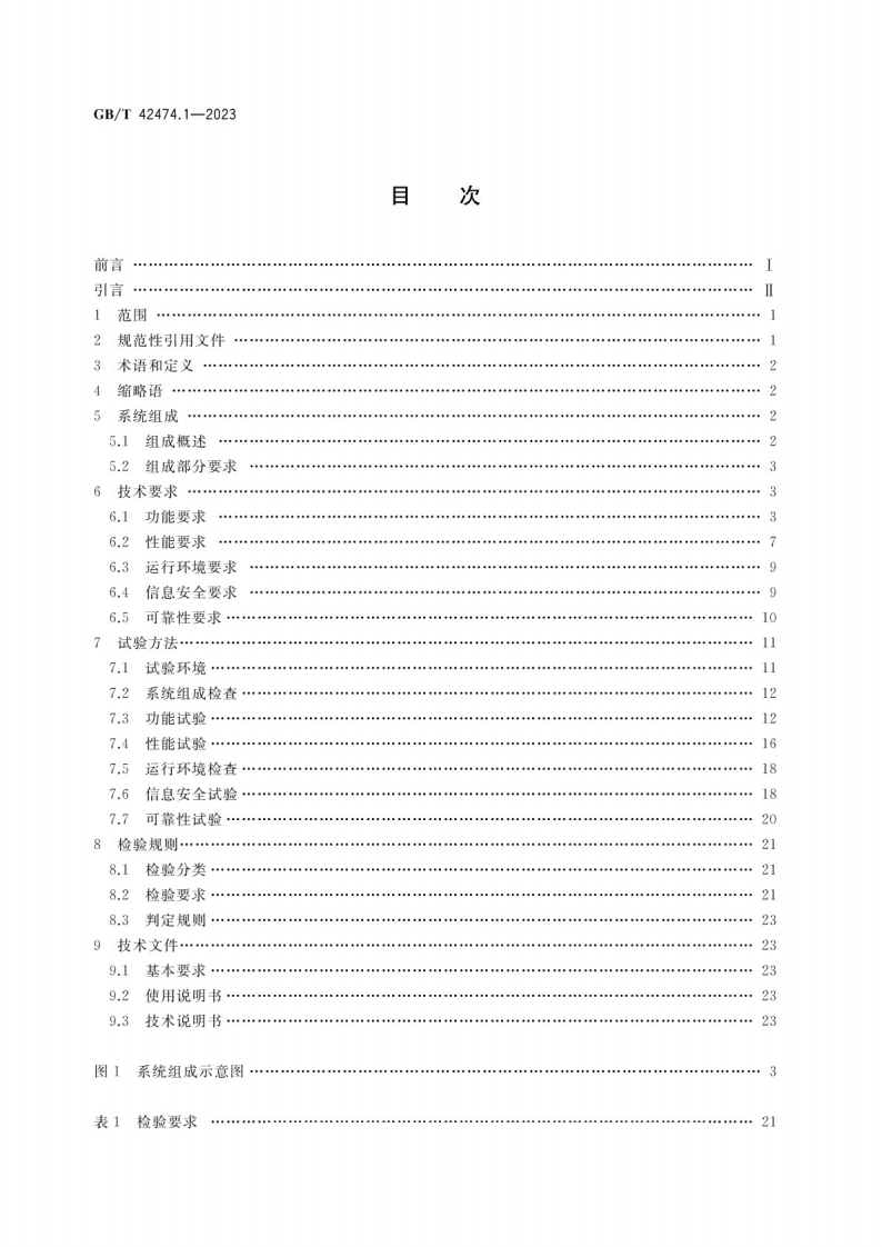 GB_T 42474.1-2023爆炸危险化学品汽车运输安全监控系统 第1部分：通用技术要求.pdf 第2页