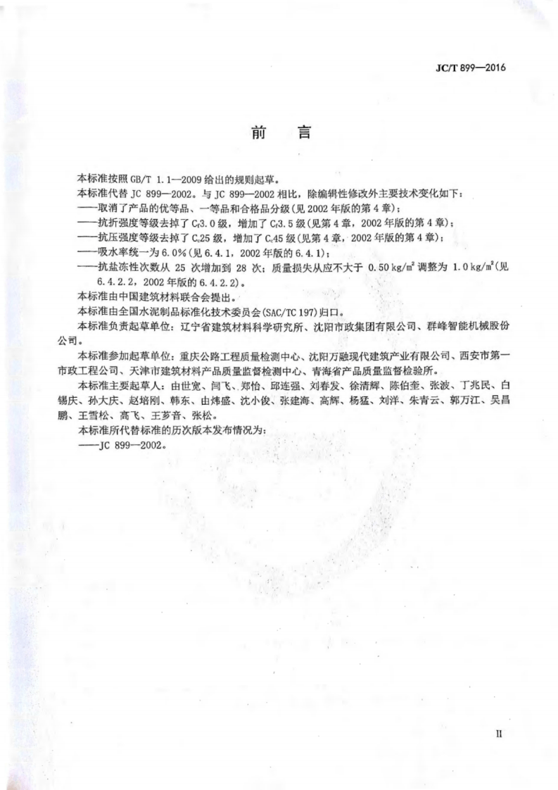 JCT899-2016 混凝土路缘石.pdf 第3页