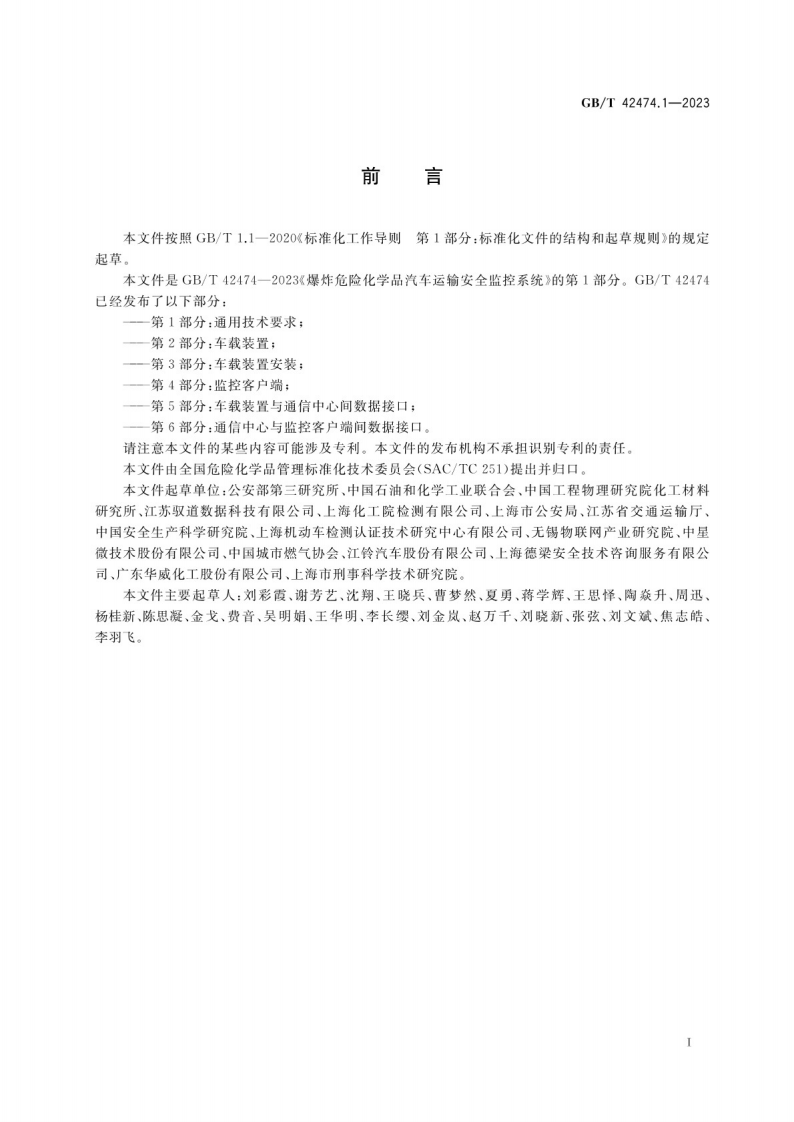 GB_T 42474.1-2023爆炸危险化学品汽车运输安全监控系统 第1部分：通用技术要求.pdf 第3页