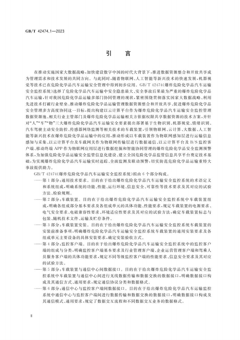 GB_T 42474.1-2023爆炸危险化学品汽车运输安全监控系统 第1部分：通用技术要求.pdf 第4页