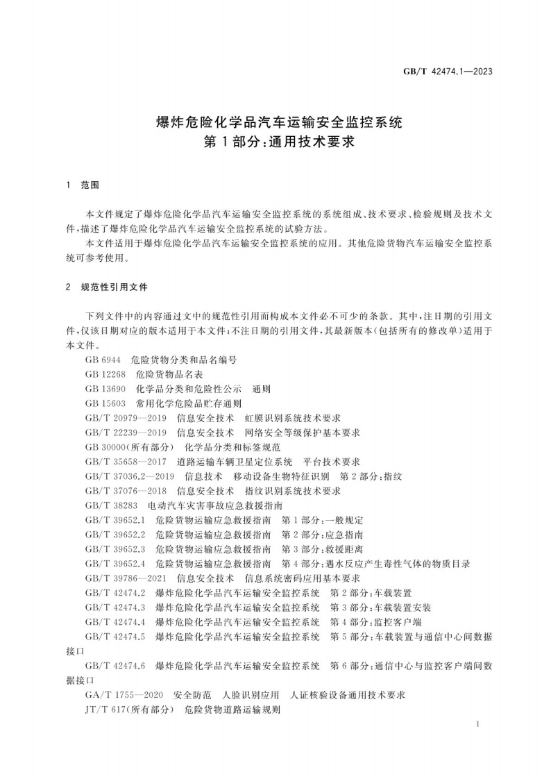 GB_T 42474.1-2023爆炸危险化学品汽车运输安全监控系统 第1部分：通用技术要求.pdf 第5页