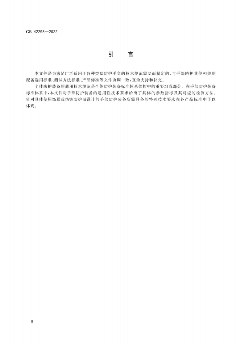 GB 42298-2022手部防护 通用技术规范.pdf 第4页