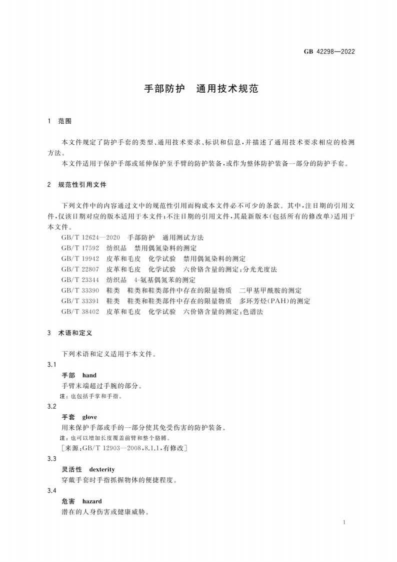 GB 42298-2022手部防护 通用技术规范.pdf 第5页
