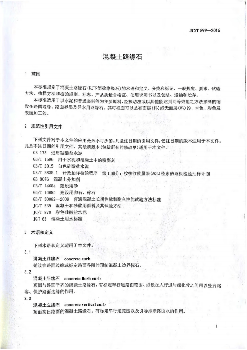 JCT899-2016 混凝土路缘石.pdf 第4页