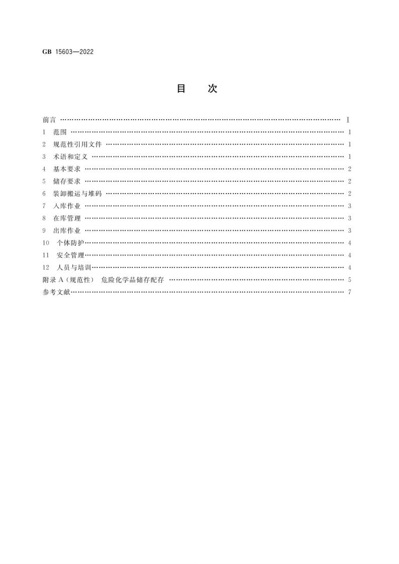 GB 15603-2022危险化学品仓库储存通则.pdf 第2页