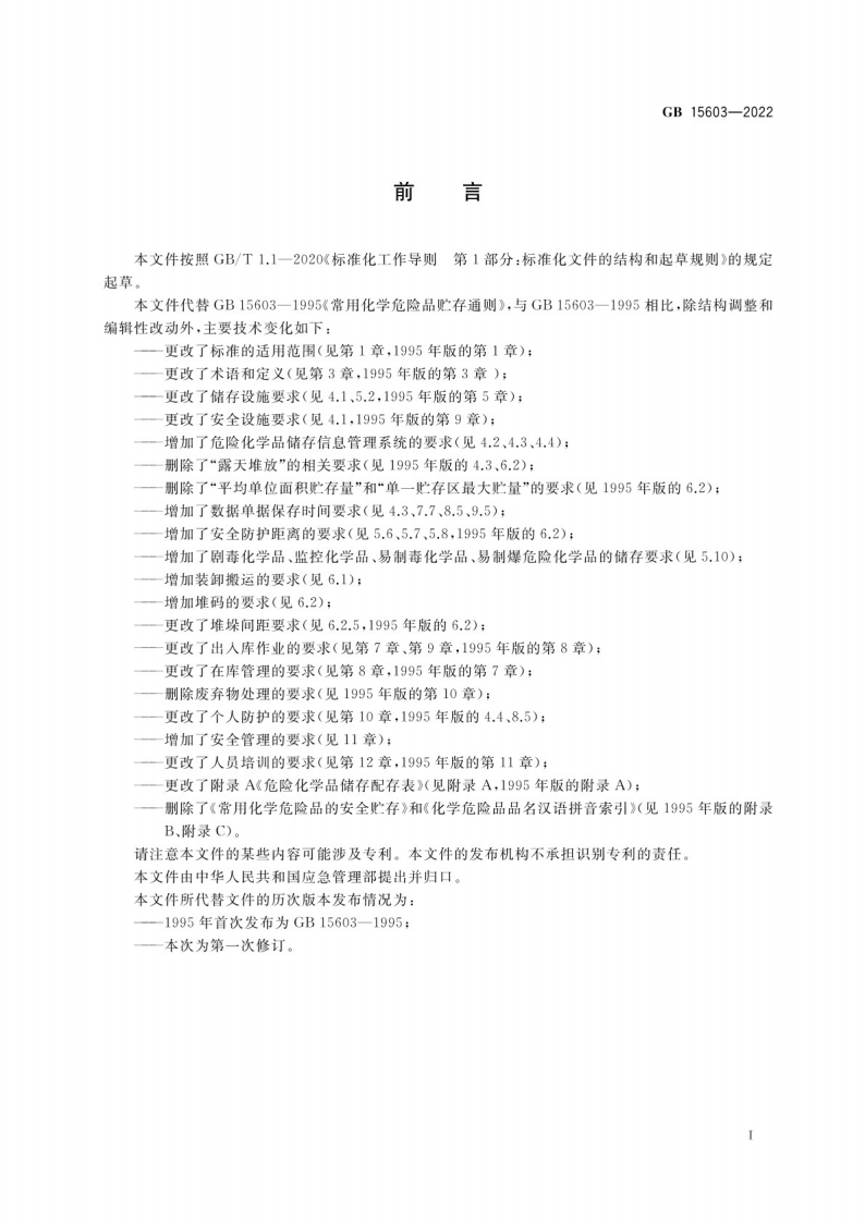 GB 15603-2022危险化学品仓库储存通则.pdf 第3页