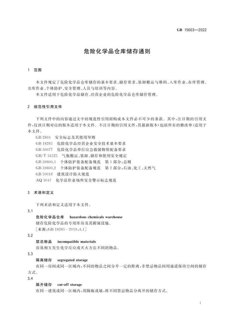 GB 15603-2022危险化学品仓库储存通则.pdf 第4页