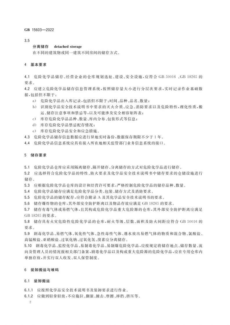 GB 15603-2022危险化学品仓库储存通则.pdf 第5页