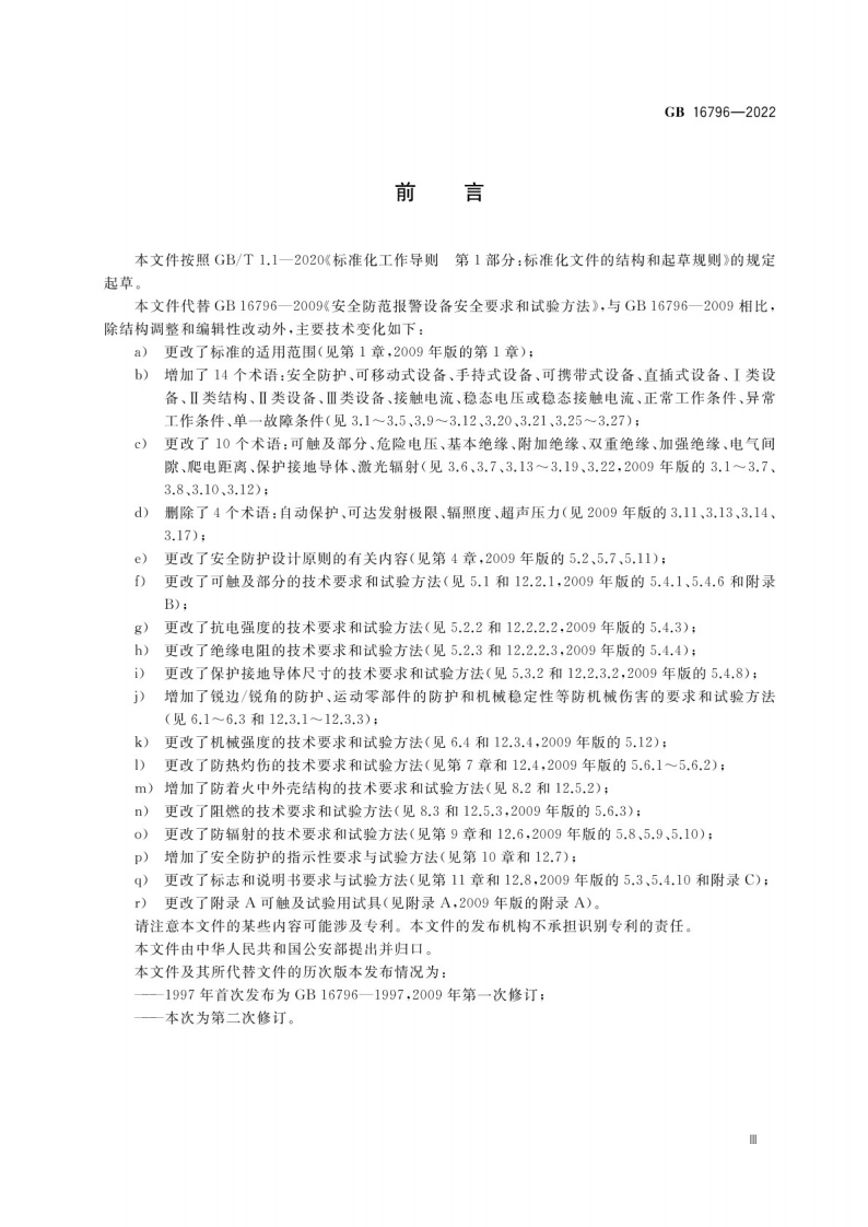 GB 16796-2022安全防范报警设备 安全要求和试验方法.pdf 第4页