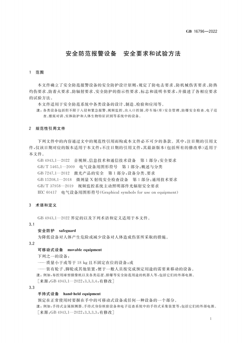 GB 16796-2022安全防范报警设备 安全要求和试验方法.pdf 第5页
