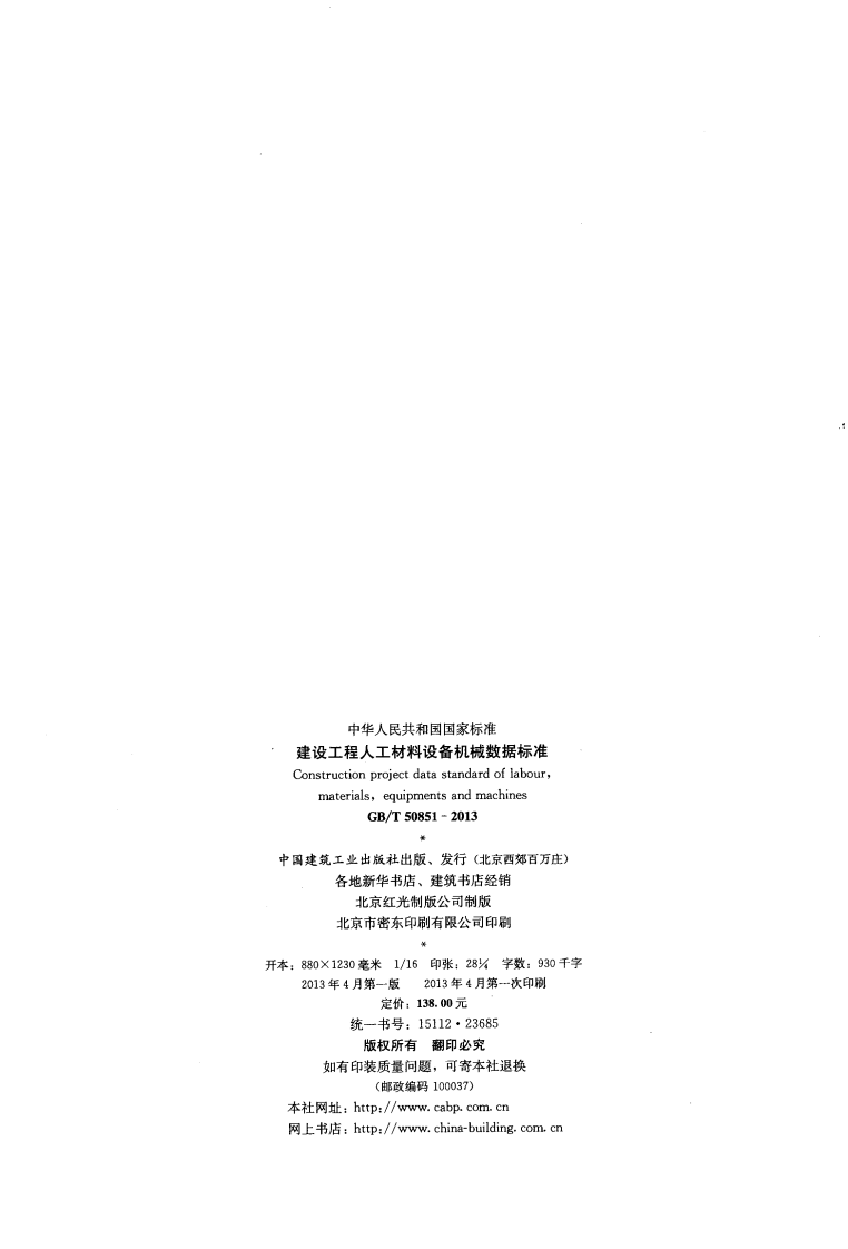 GBT50851-2013 建设工程人工材料设备机械数据标准.pdf 第3页