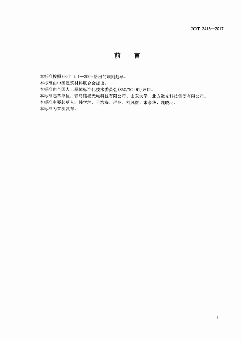 JCT2418-2017 掺钕硼酸氧钙钆钇激光自倍频晶体通用技术条件及测试方法.pdf 第2页