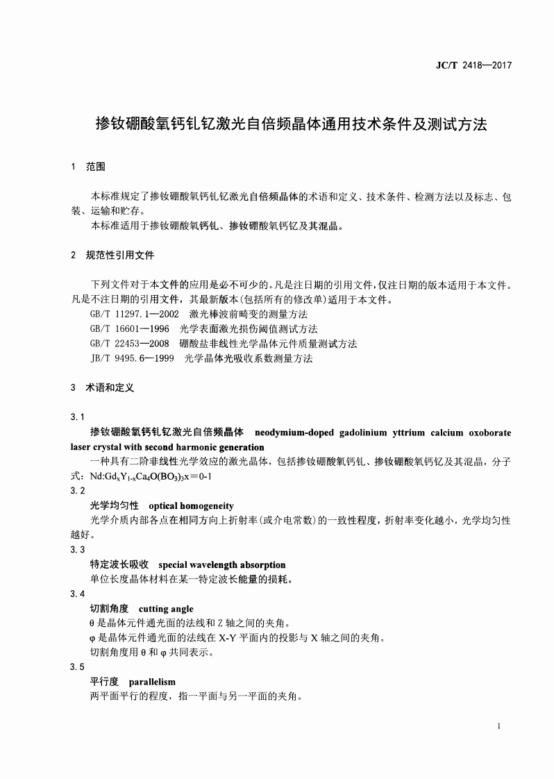 JCT2418-2017 掺钕硼酸氧钙钆钇激光自倍频晶体通用技术条件及测试方法.pdf 第3页