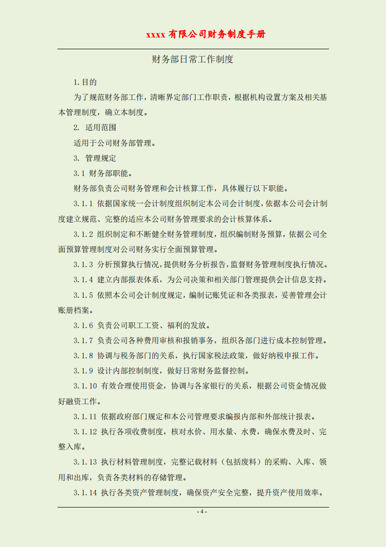 公司财务流程手册（全套岗位）.pdf 第4页