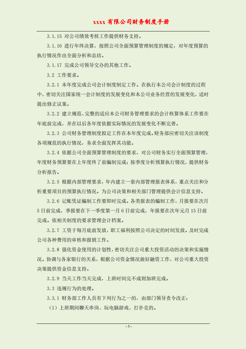 公司财务流程手册（全套岗位）.pdf 第5页