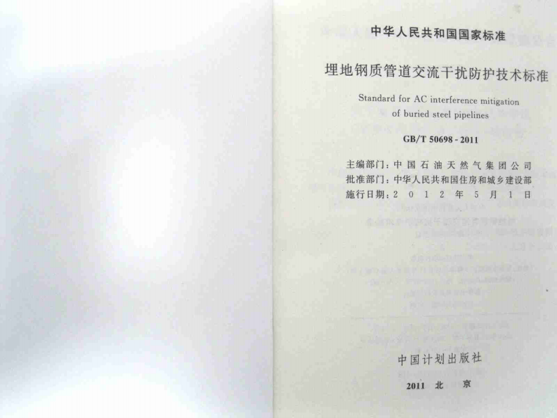 GBT50698-2011 埋地钢质管道交流干扰防护技术标准.pdf 第2页