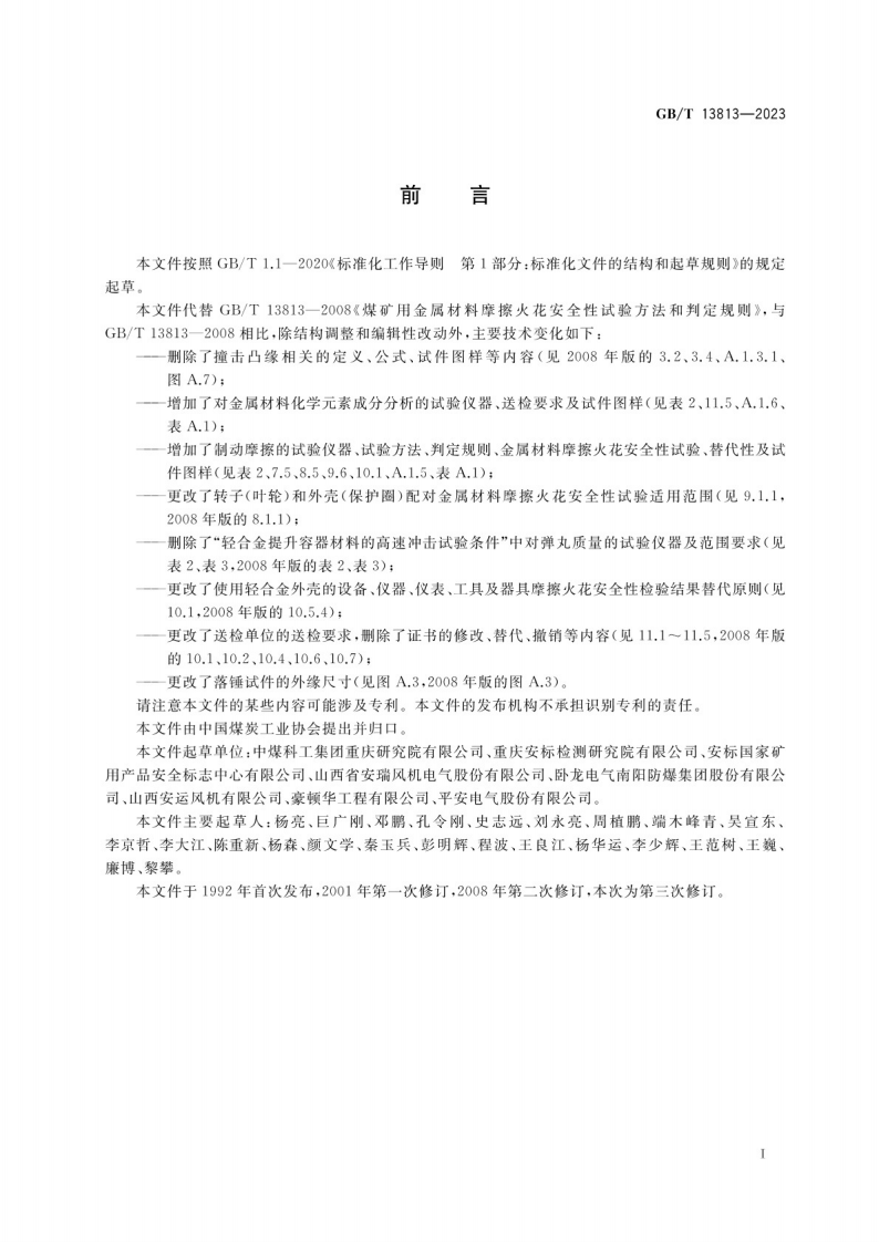 GB_T 13813-2023煤矿用金属材料摩擦火花安全性试验方法和判定规则.pdf 第3页