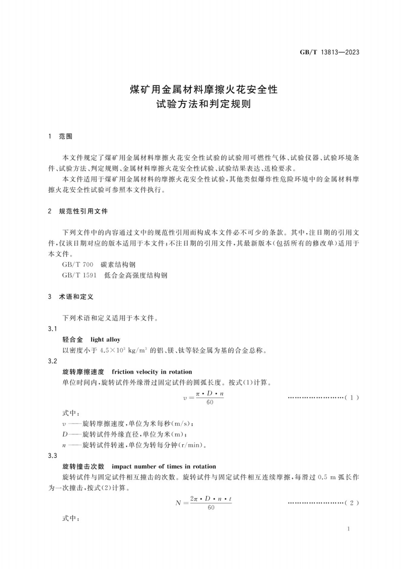 GB_T 13813-2023煤矿用金属材料摩擦火花安全性试验方法和判定规则.pdf 第4页