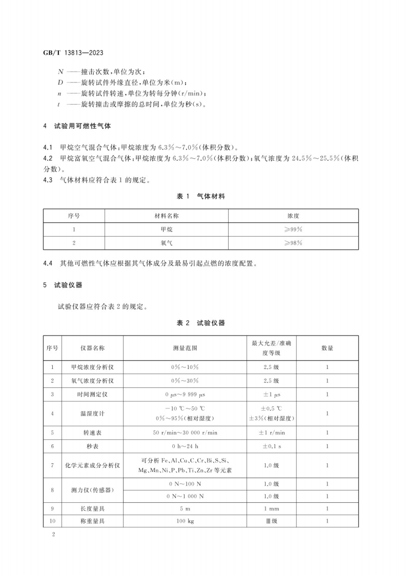 GB_T 13813-2023煤矿用金属材料摩擦火花安全性试验方法和判定规则.pdf 第5页
