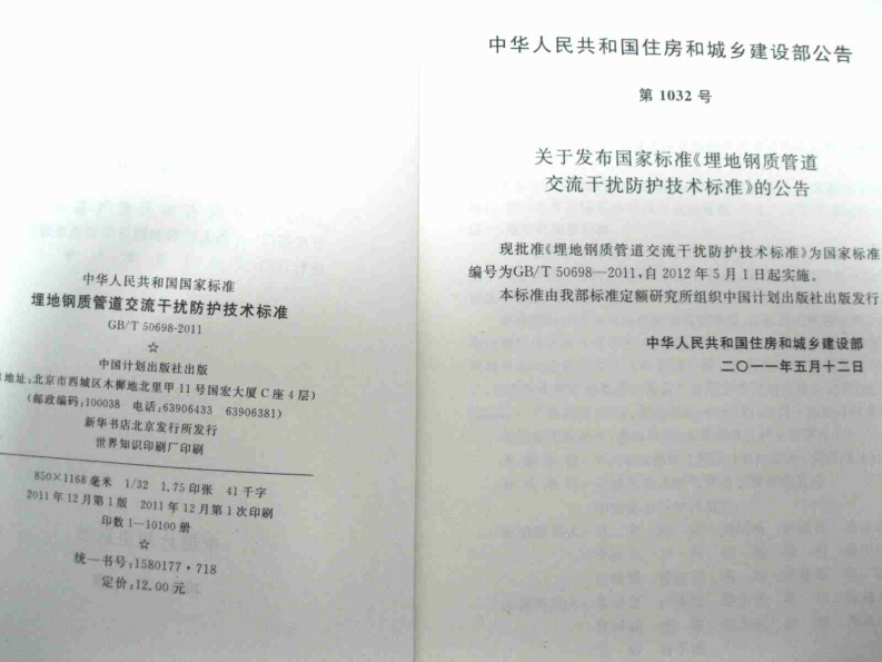 GBT50698-2011 埋地钢质管道交流干扰防护技术标准.pdf 第3页
