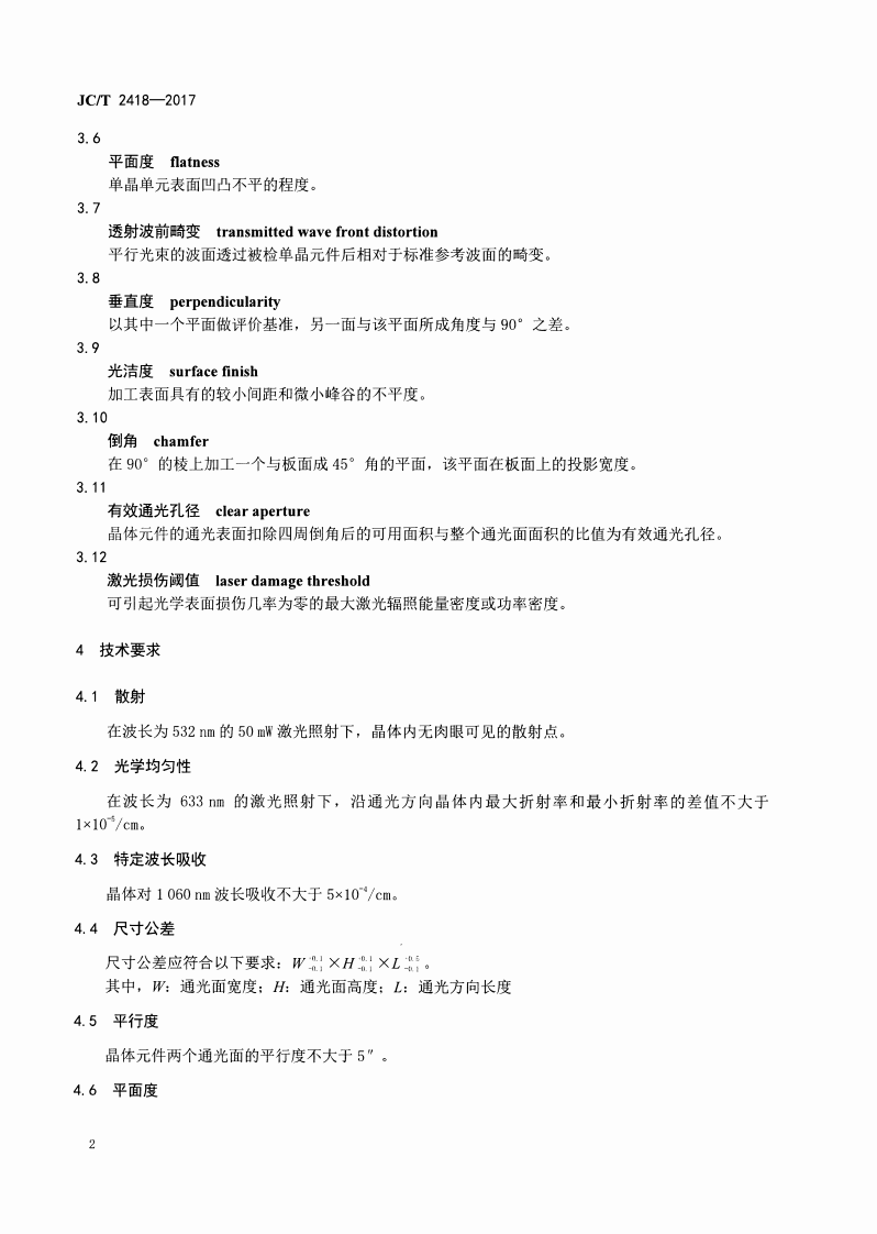 JCT2418-2017 掺钕硼酸氧钙钆钇激光自倍频晶体通用技术条件及测试方法.pdf 第4页