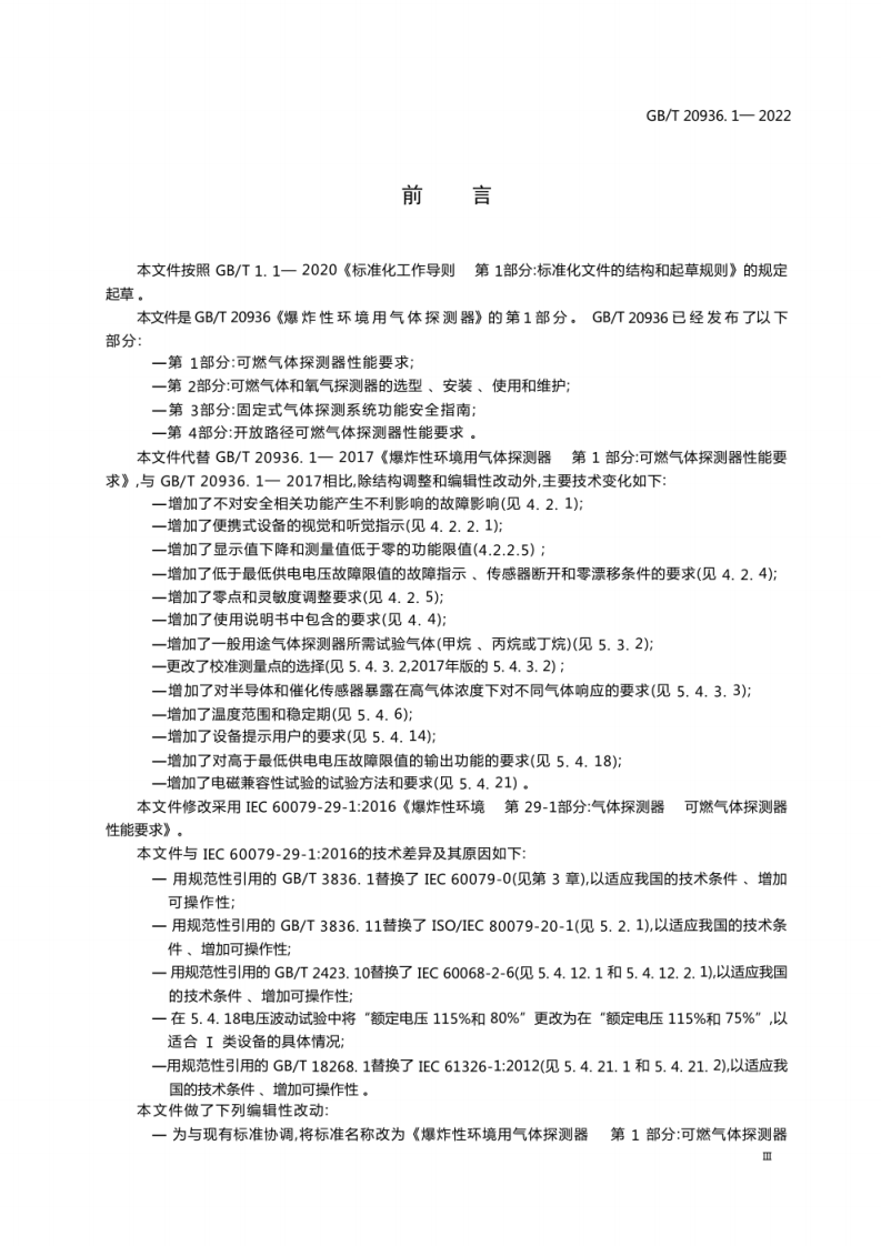 GBT 20936.1-2022爆炸性环境用气体探测器第 1 部分 可燃气体探测器性能要求.pdf 第3页