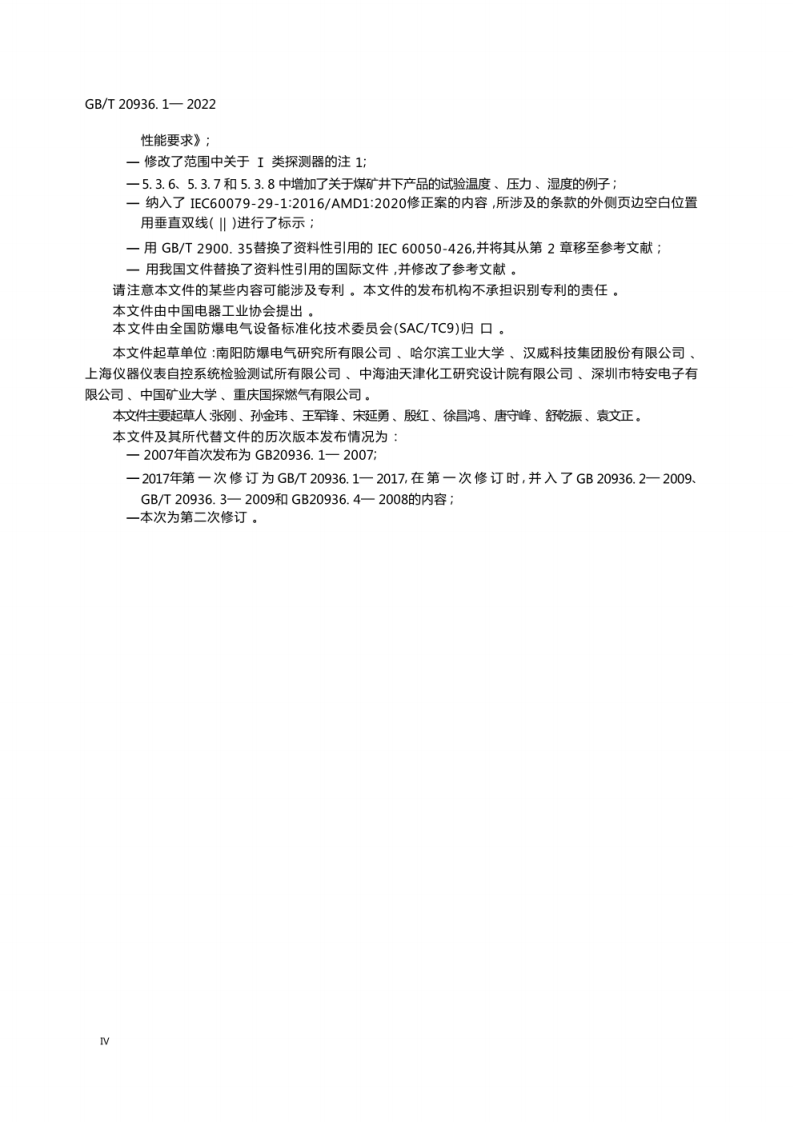 GBT 20936.1-2022爆炸性环境用气体探测器第 1 部分 可燃气体探测器性能要求.pdf 第4页