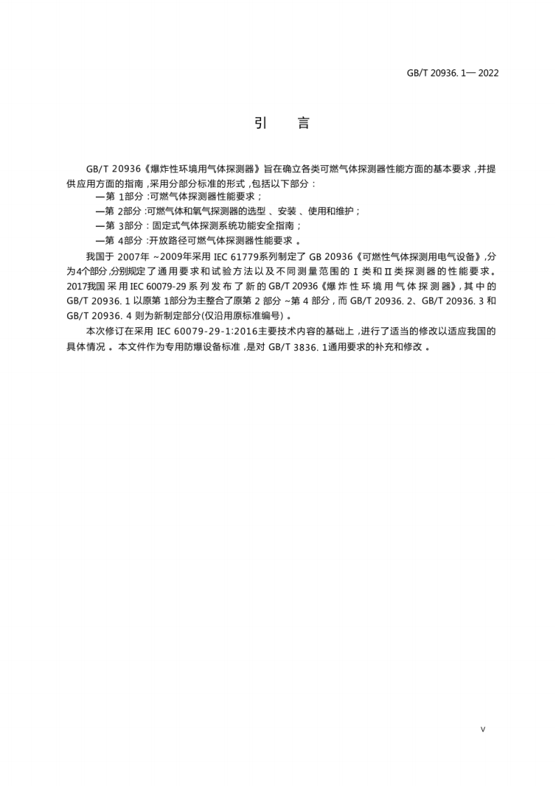 GBT 20936.1-2022爆炸性环境用气体探测器第 1 部分 可燃气体探测器性能要求.pdf 第5页