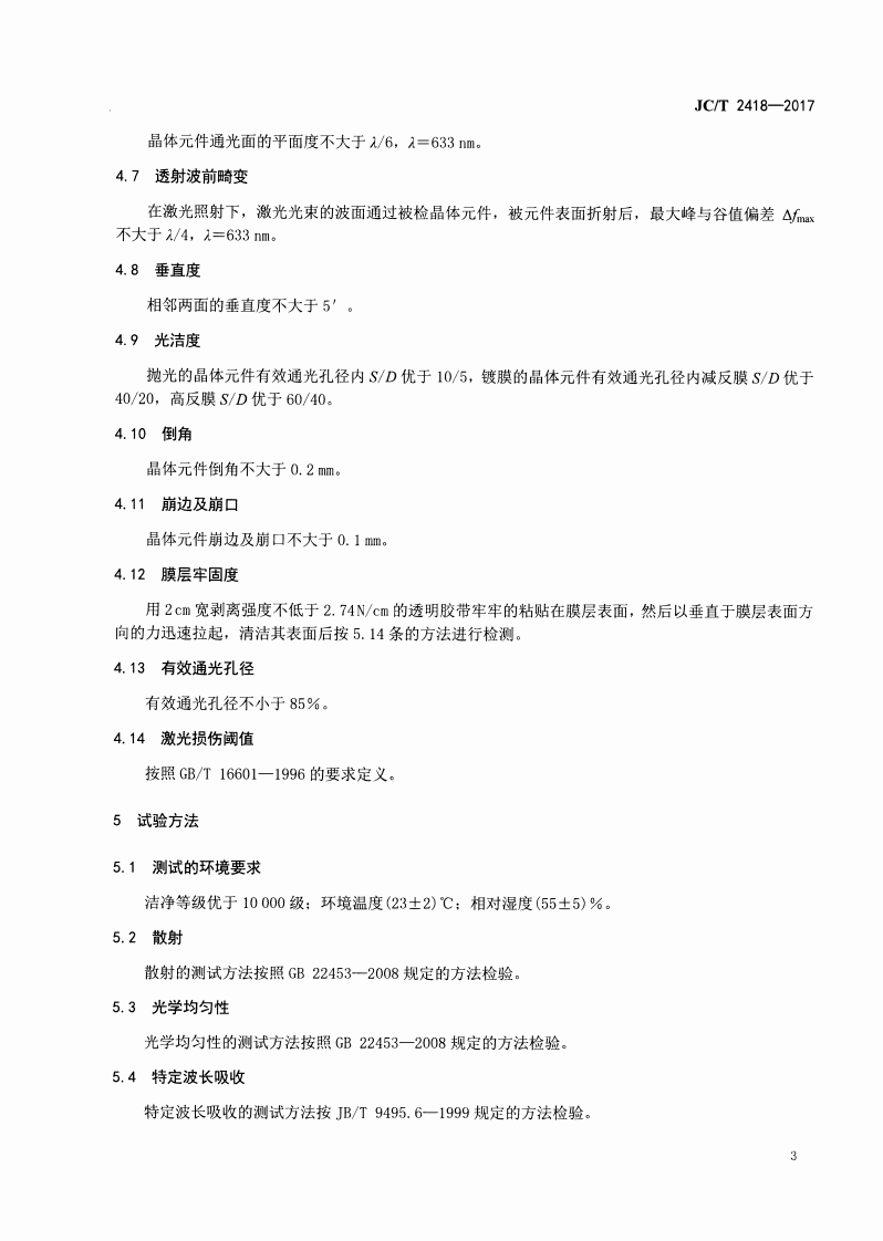 JCT2418-2017 掺钕硼酸氧钙钆钇激光自倍频晶体通用技术条件及测试方法.pdf 第5页