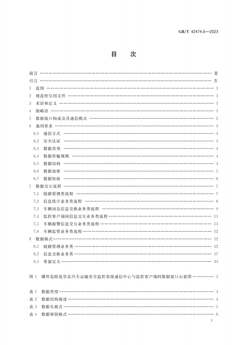 GB_T 42474.6-2023爆炸危险化学品汽车运输安全监控系统 第5部分：车载装置与通信中心间数据接口.pdf 第2页