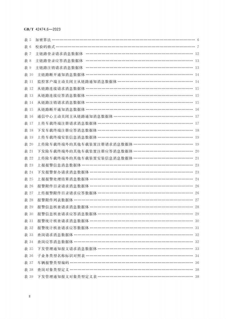 GB_T 42474.6-2023爆炸危险化学品汽车运输安全监控系统 第5部分：车载装置与通信中心间数据接口.pdf 第3页