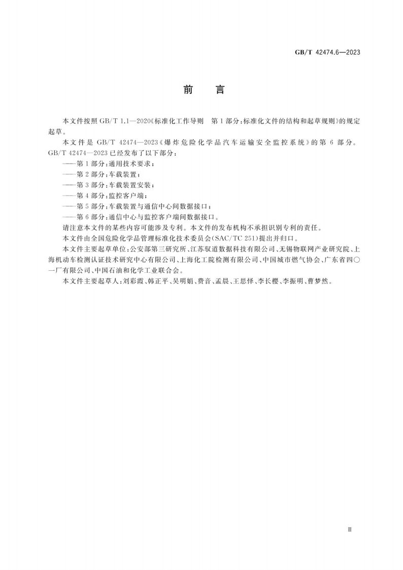 GB_T 42474.6-2023爆炸危险化学品汽车运输安全监控系统 第5部分：车载装置与通信中心间数据接口.pdf 第4页