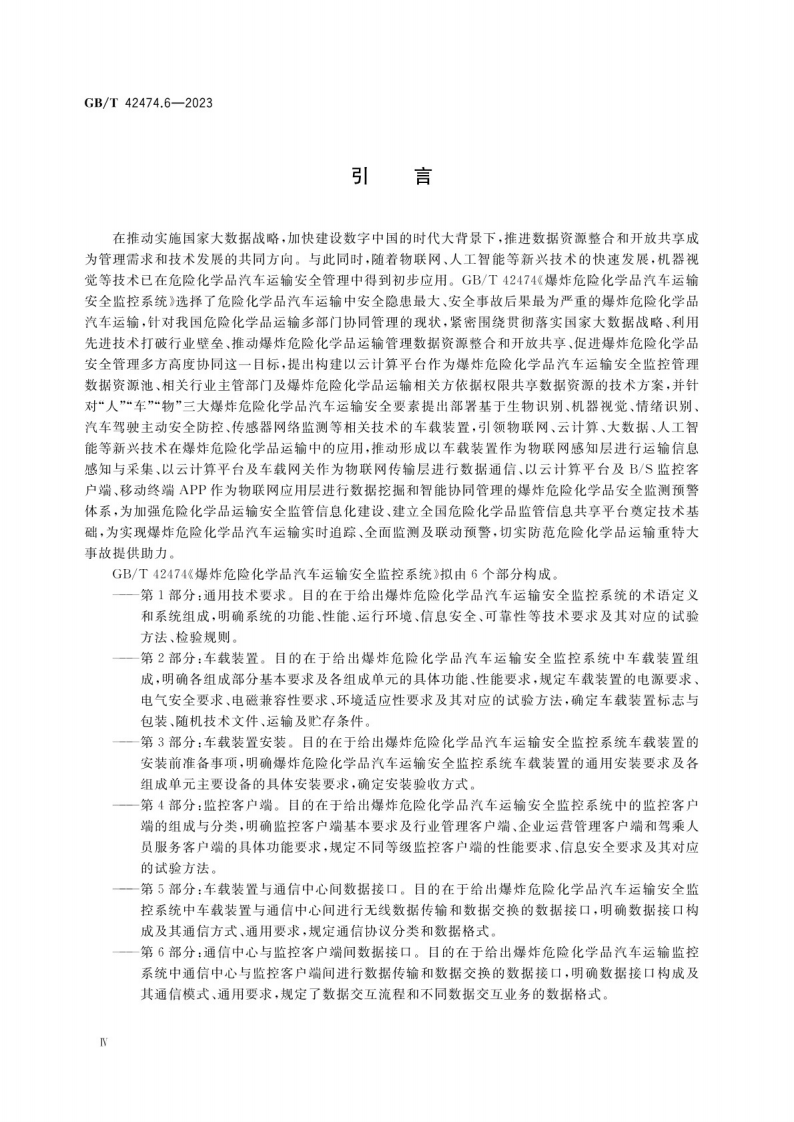 GB_T 42474.6-2023爆炸危险化学品汽车运输安全监控系统 第5部分：车载装置与通信中心间数据接口.pdf 第5页