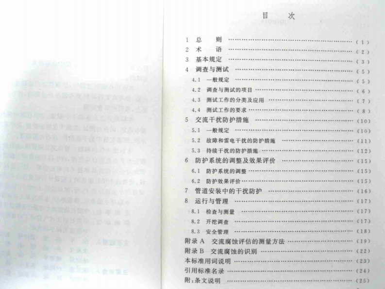 GBT50698-2011 埋地钢质管道交流干扰防护技术标准.pdf 第5页