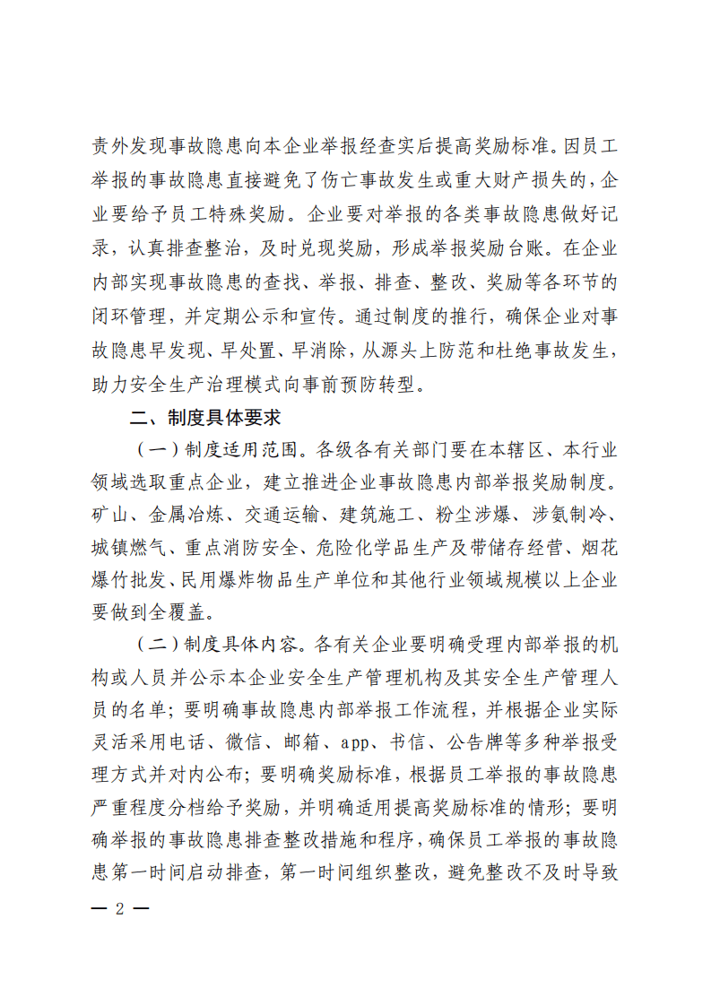 鲁安办发〔2023〕11号关于推行企业事故隐患内部举报奖励制度的通知.pdf 第2页