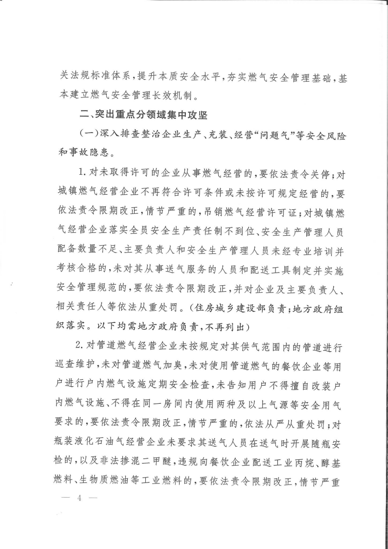 全国城镇燃气安全专项整治工作方案.pdf 第4页