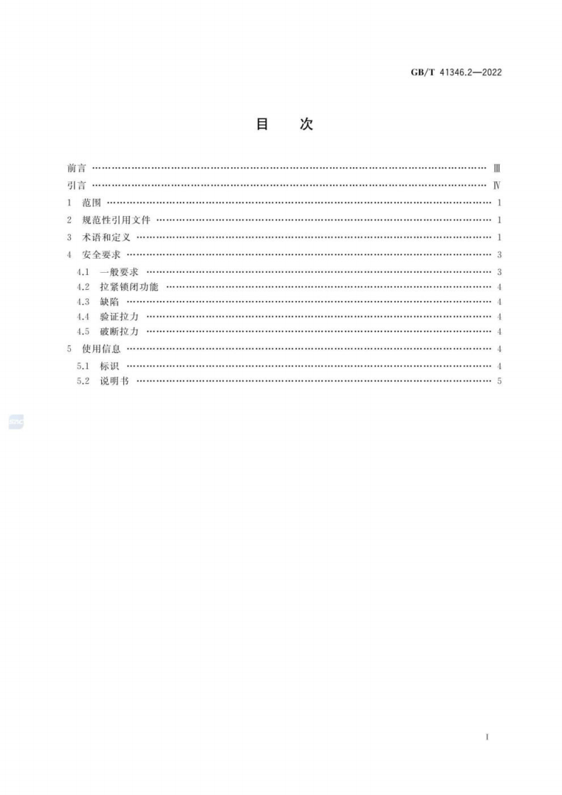 GB T 41346.2-2022 机械安全 机械装备转运安全防护 第2部分：拉紧装置安全要求.pdf 第2页