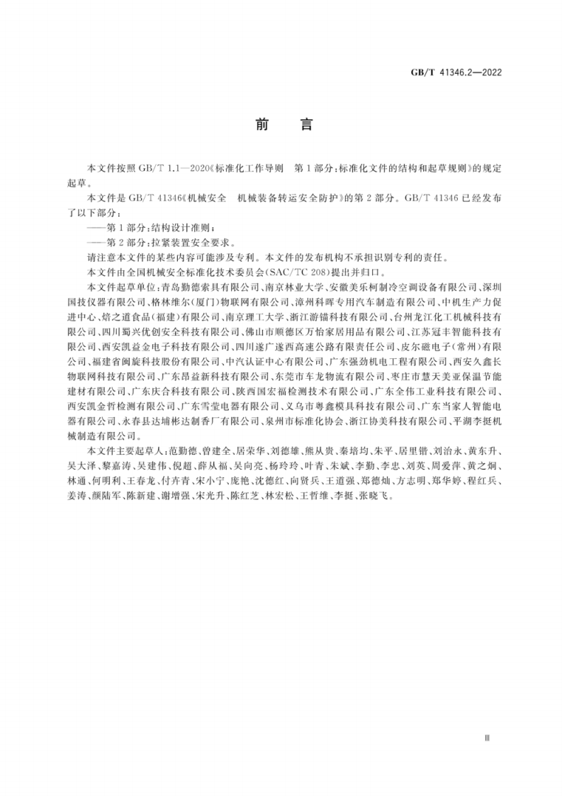 GB T 41346.2-2022 机械安全 机械装备转运安全防护 第2部分：拉紧装置安全要求.pdf 第3页